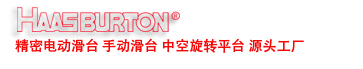 哈斯伯顿智能科技（深圳）有限公司-Haasburton Intelligent Technology (Shenzhen) Co., Ltd.